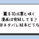 薫る花は凛と咲く漫画は完結してる？最終回ネタバレ結末どうなる？